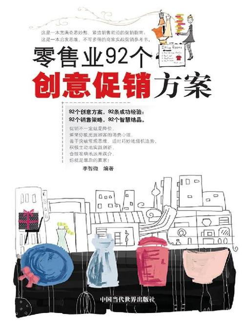 Title details for 零售业92个创意促销方案 by 李智微 - Available